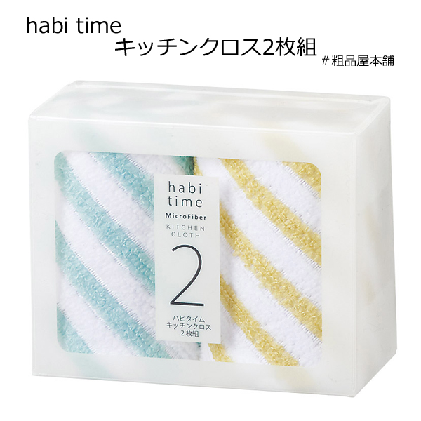 ハビタイムキッチンクロス２枚組・粗品屋本舗