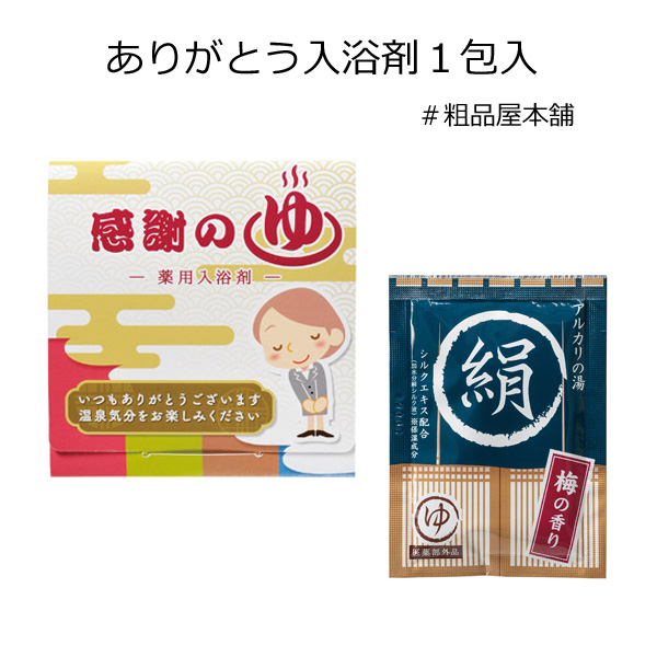 ありがとう入浴剤１包入・粗品屋本舗