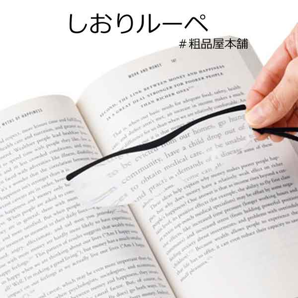 しおりルーペ・粗品屋本舗