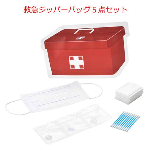 救急ジッパーバッグ５点セット・粗品屋本舗