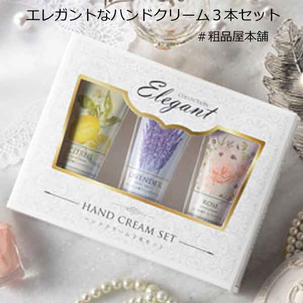 エレガントなハンドクリーム3本セット【粗品 景品 プチギフト 結婚式
