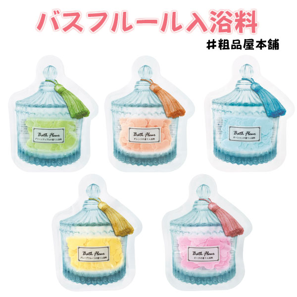 バスフルール入浴料・粗品屋本舗