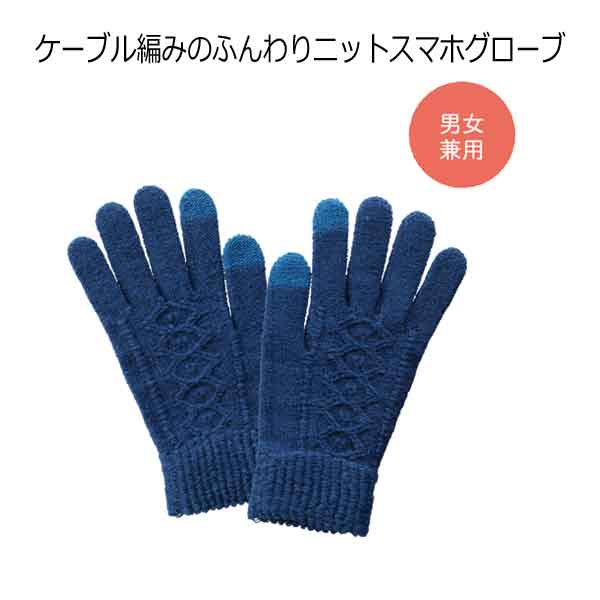 ケーブル編みのふんわりニットスマホグローブ・粗品屋本舗