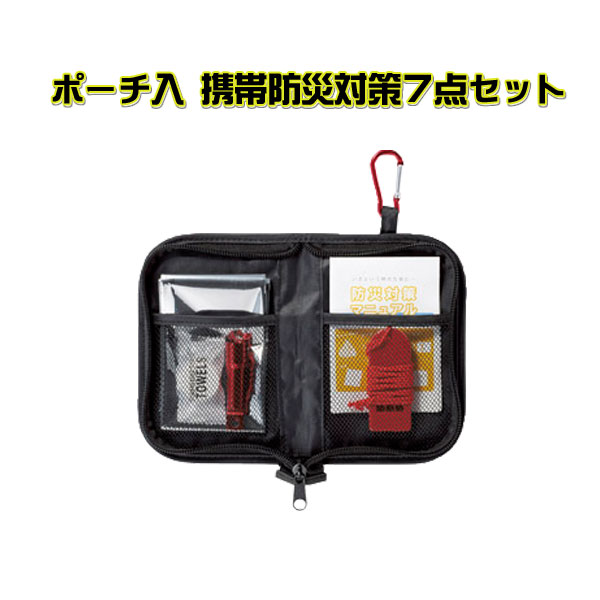 ポーチ入携帯防災対策７点セット・粗品屋本舗