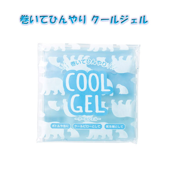 巻いてひんやりクールジェル・粗品屋本舗