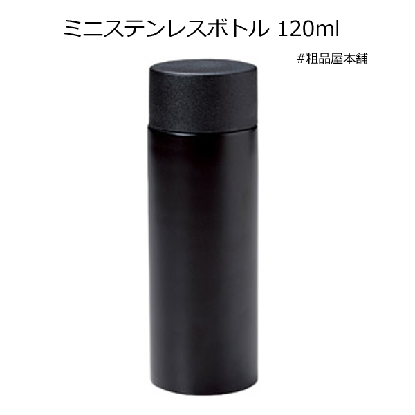 ミニステンレスボトル１２０ｍｌ・粗品屋本舗