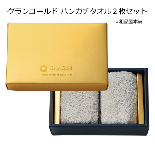 ゴールドのギフトボックス入り ハンカチタオル2枚セット【ハンド