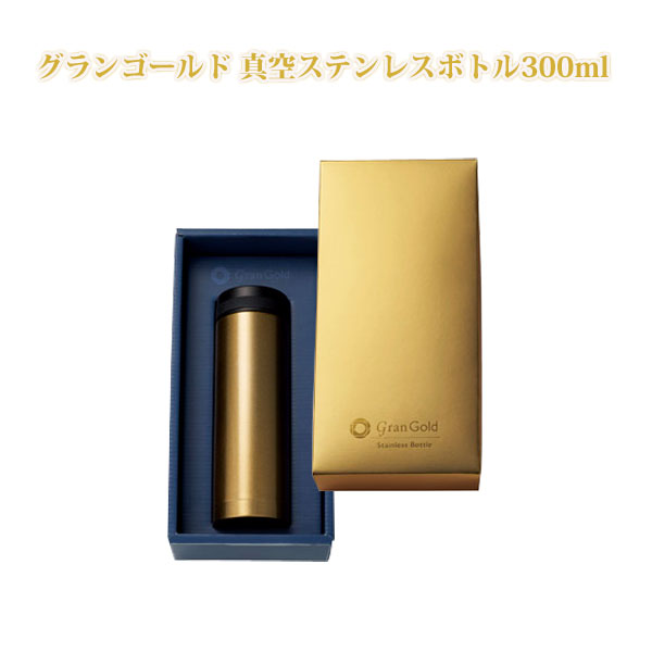 グランゴールド真空ステンレスボトル３００ｍｌ・粗品屋本舗