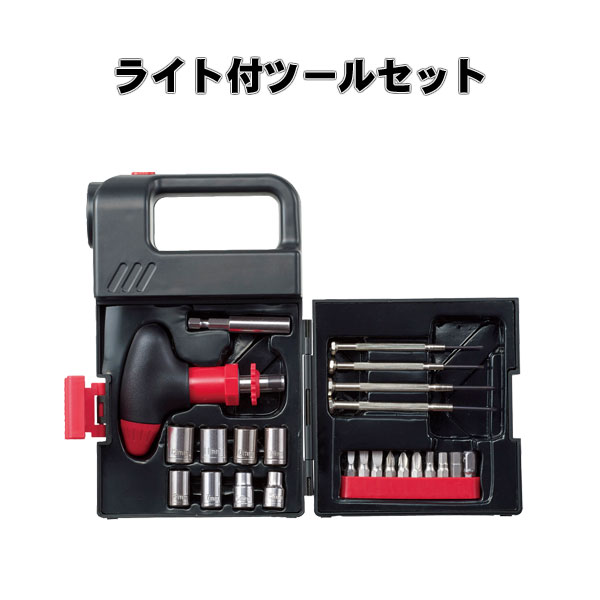 ライト付ツールセット・粗品屋本舗