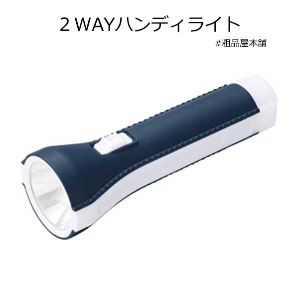 ２WAYハンディライト 粗品屋本舗