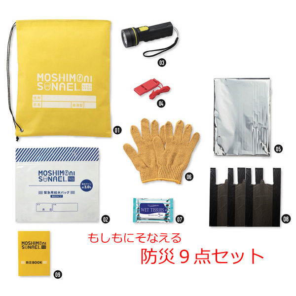 もしもにそなえる 防災９点セット・粗品屋本舗