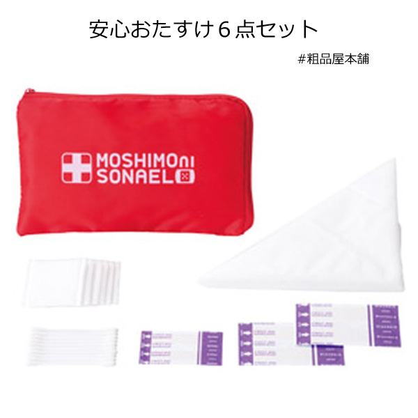 安心おたすけ６点セット