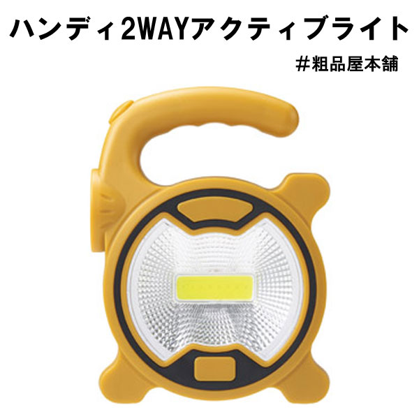 ハンディ２WAYアクティブライト