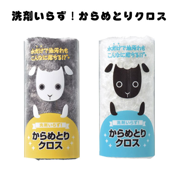 洗剤いらず からめとりクロス