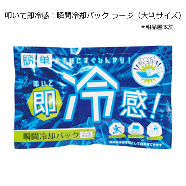 大判サイズ 叩いて即冷感 瞬間冷却パック ラージ