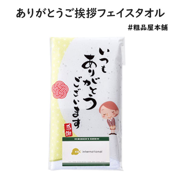 ありがとうご挨拶フェイスタオル・粗品屋本舗