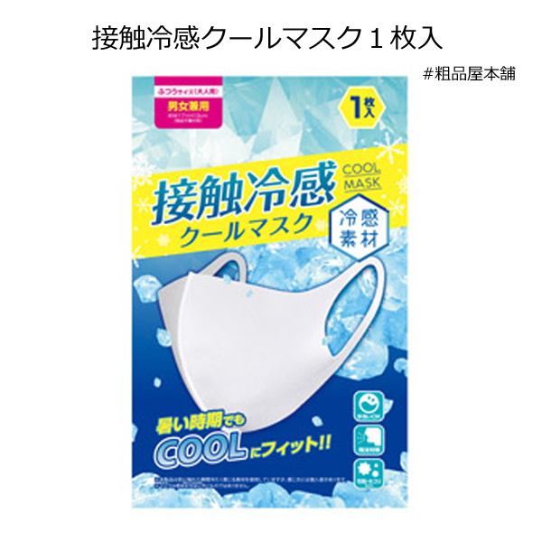 ＜メッセージシール無料＞接触冷感クールマスク１枚入