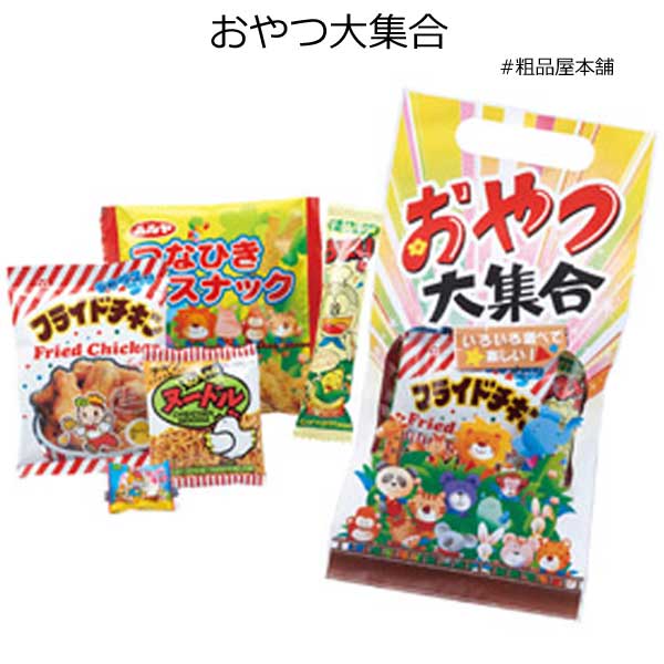 おやつ大集合（８０個）【代引き不可】【送料無料（沖縄・離島除く）】