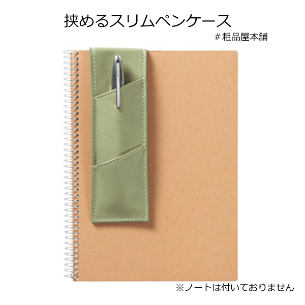 挟めるスリムペンケース 粗品屋本舗