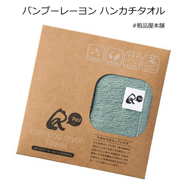 バンブーレーヨン ハンカチタオル・粗品屋本舗