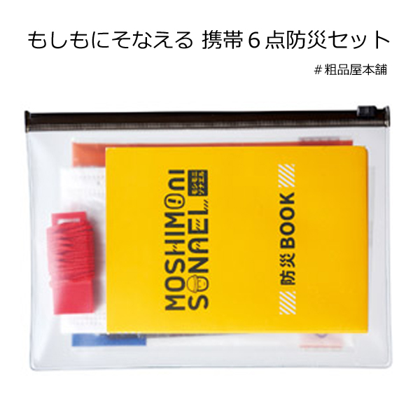 もしもにそなえる携帯６点防災セット 粗品屋本舗