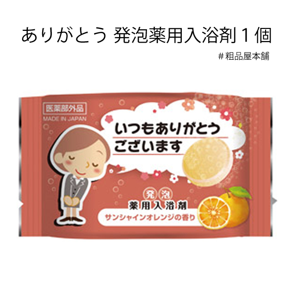 ありがとう発泡薬用入浴剤 粗品屋本舗
