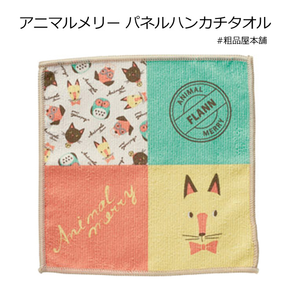 アニマルメリーパネル ハンカチタオル 粗品屋本舗