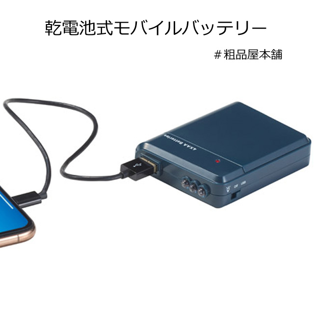 乾電池式モバイルバッテリー 粗品屋本舗