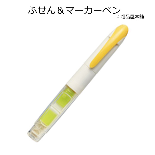 ふせん＆マーカーペン 粗品屋本舗