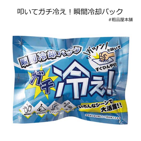 叩いてガチ冷え 瞬間冷却パック1個【安全大会 景品 安全大会 記念品