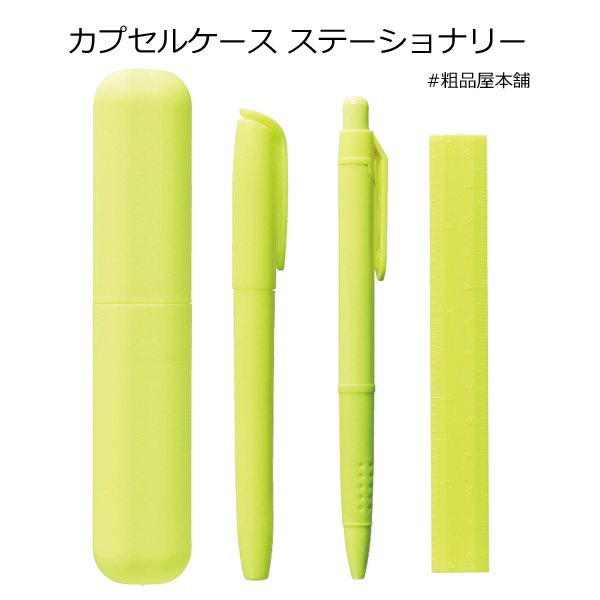 カプセルケース ステーショナリーセット1個【文房具セット プレゼント