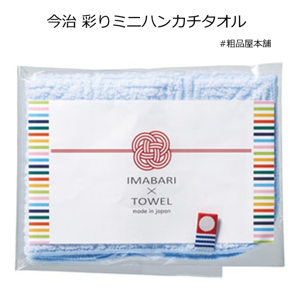 今治 彩りミニハンカチタオル