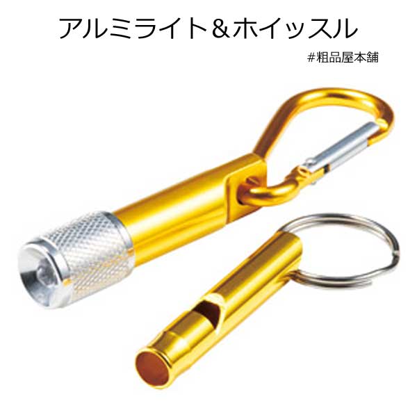 アルミライト＆ホイッスル 粗品屋本舗