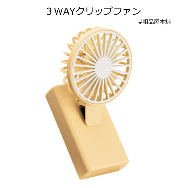 ３WAYクリップファン 粗品屋本舗