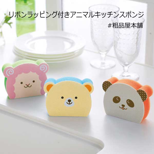 リボンラッピング付きアニマルキッチンスポンジ 粗品屋本舗