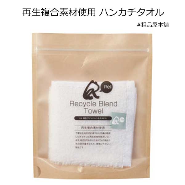 再生複合素材使用 ハンカチタオル 粗品屋本舗