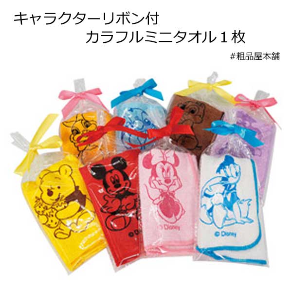 キャラクターリボン付カラフルミニタオル