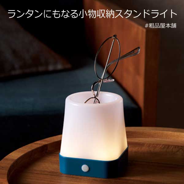 ランタンにもなる小物収納スタンドライト