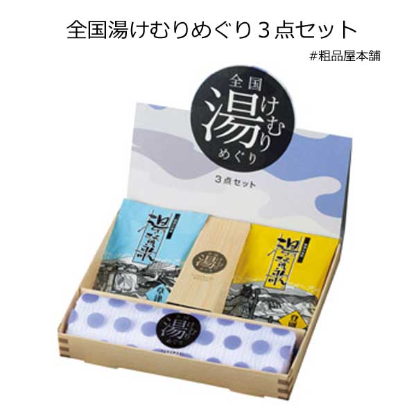 全国湯けむりめぐり3点セット【入浴剤 ギフト ギフトセット 粗品 景品