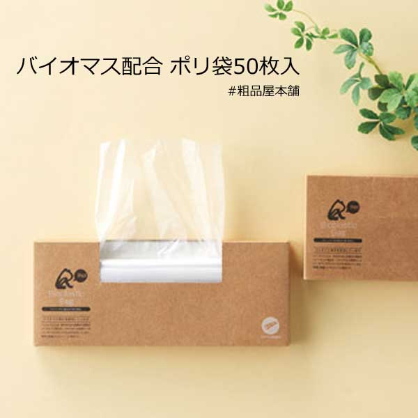 リル バイオマス配合 ポリ袋50枚入【粗品 景品 ギフト プチギフト 