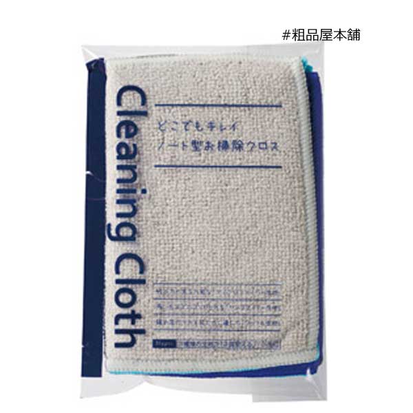 【あす着対応商品（条件あり）】どこでもキレイ ノート型お掃除クロス