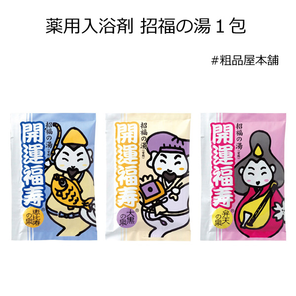 薬用入浴剤 招福の湯１包
