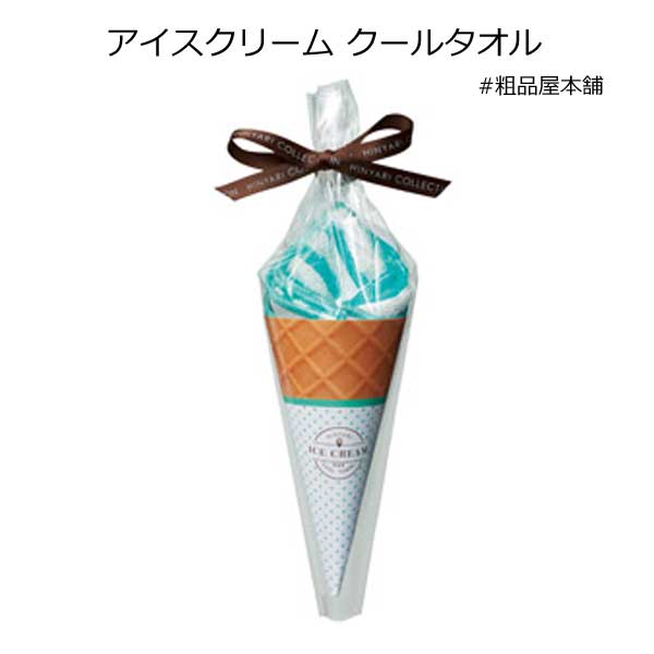 ひんやり爽涼 アイスクリームクールタオル