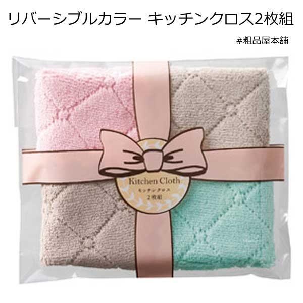 【あす着対応商品（条件あり）】リバーシブルカラー キッチンクロス２枚組