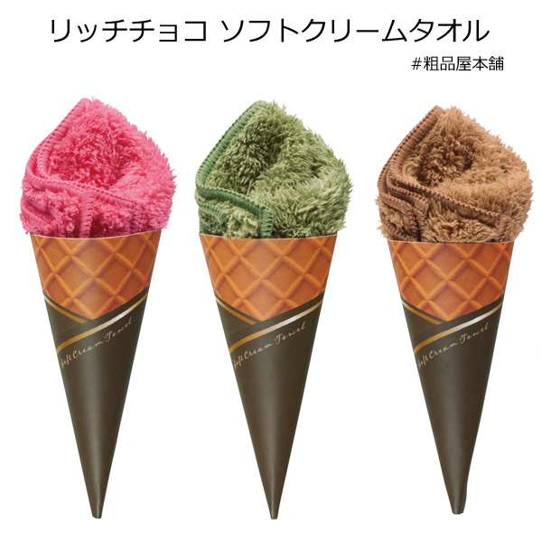 【あす着対応商品（条件あり）】リッチチョコ ソフトクリームタオル
