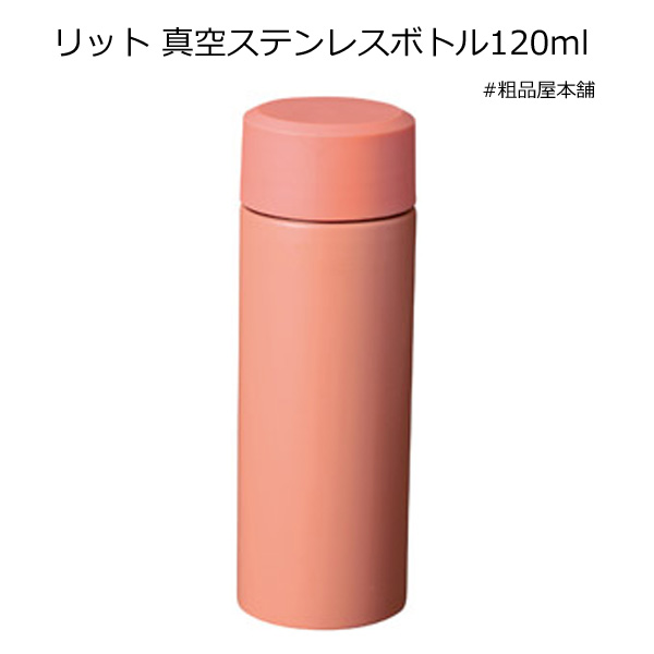 【ご注文受付数２０個以上】リット 真空ステンレスボトル120ml