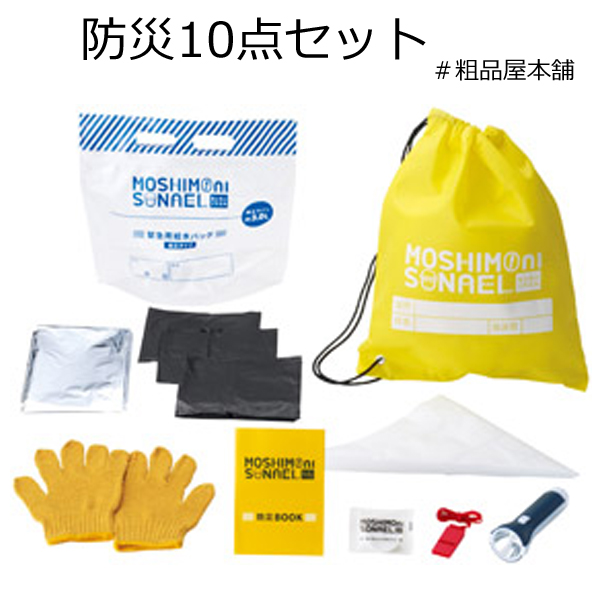 もしもにそなえる 防災10点セット