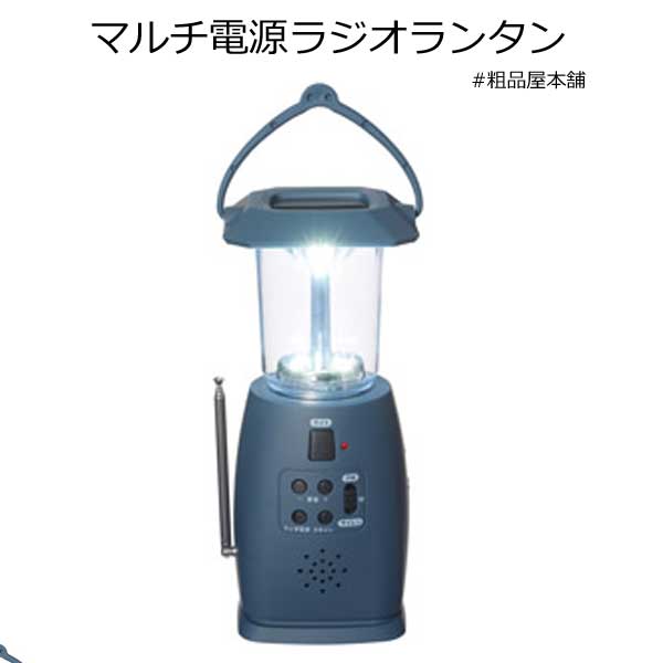【ご注文受付数５個以上】マルチ電源ラジオランタン