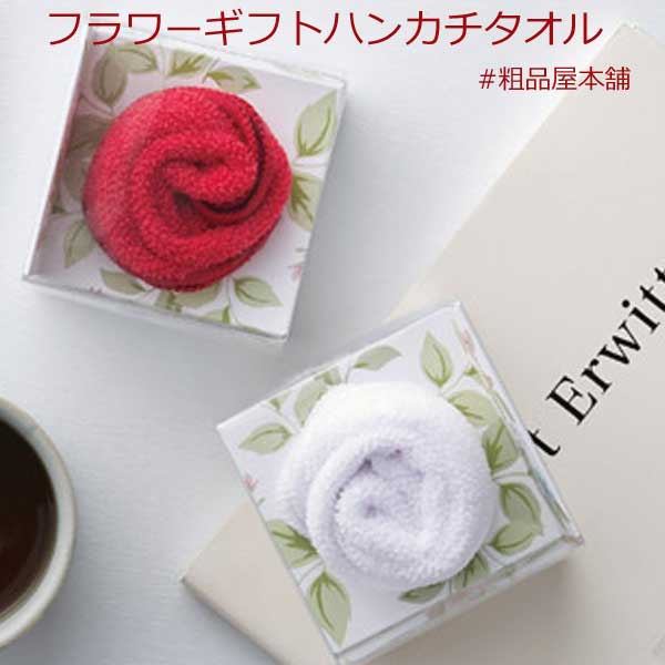 【あす着対応商品（条件あり）】フラワーギフト ハンカチタオル
