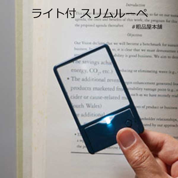 【敬老会 記念品・プレゼントに】ライト付 スリムルーペ